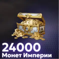 24000 Монет Империи